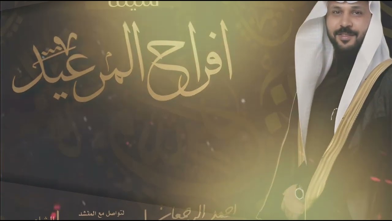شيلة افراح المرعيد || احمد الرجعان (حصرياً) 2024