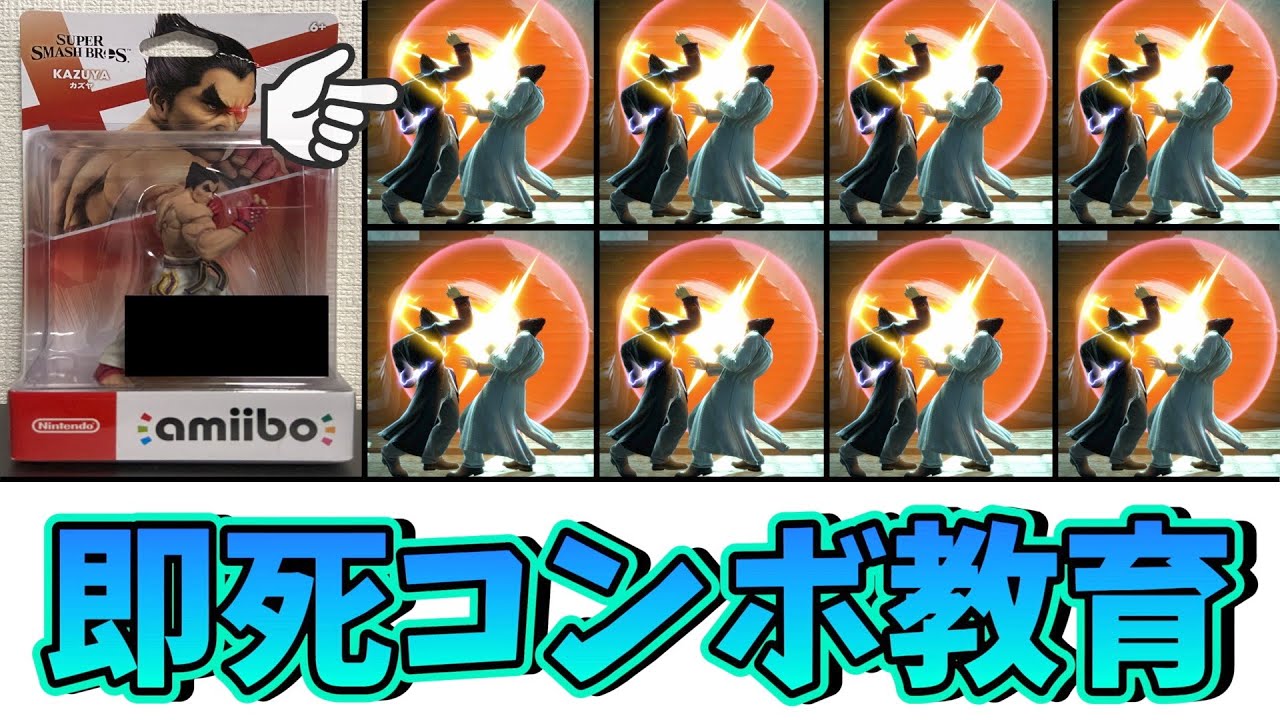 【即死教育】amiiboのカズヤに即死コンボを教えたら最強だったwwwww【スマブラSP】