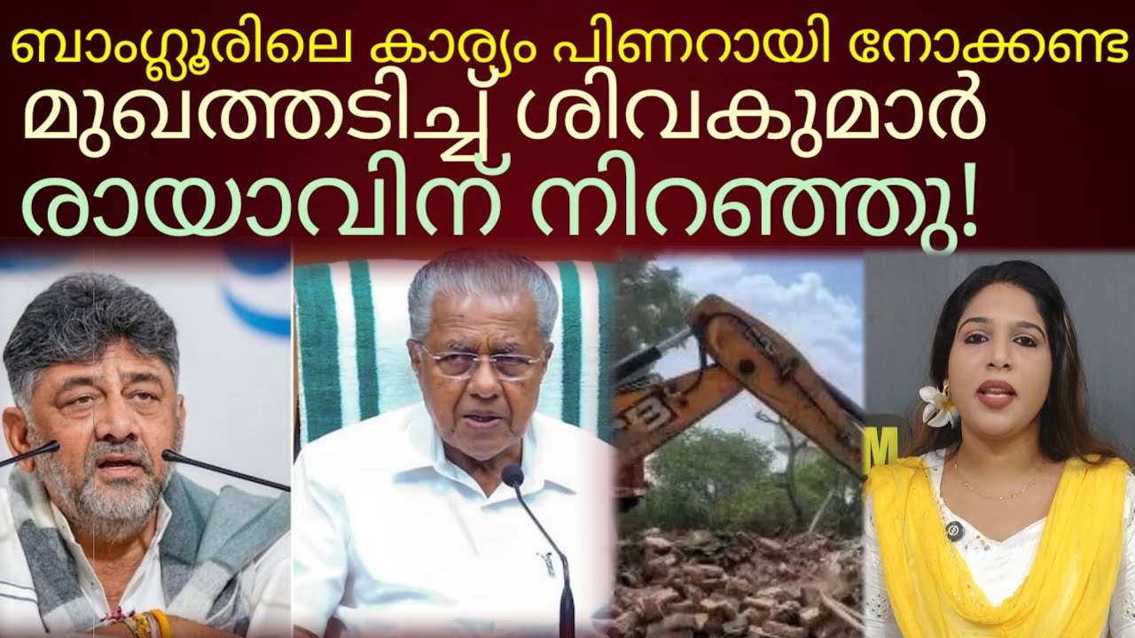 കട്ടക്കലിപ്പിൽ പിണറായിയുടെ മുഖത്തടിച്ച് ശിവകുമാർ#karnataka#dkshivakumar 