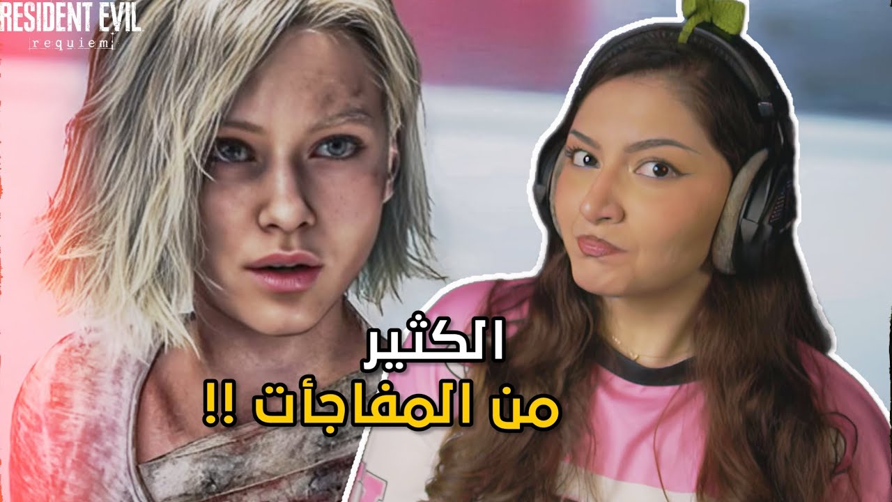 تختيم Resident Evil 9 : Requiem | الجزء الخامس 🔥