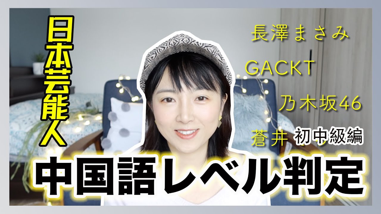 日本芸能人の中国語レベル判定！長澤まさみGACKT乃木坂46蒼井そら中国語喋れるの！？日本藝人中文水平分析，到底中文水平如何？