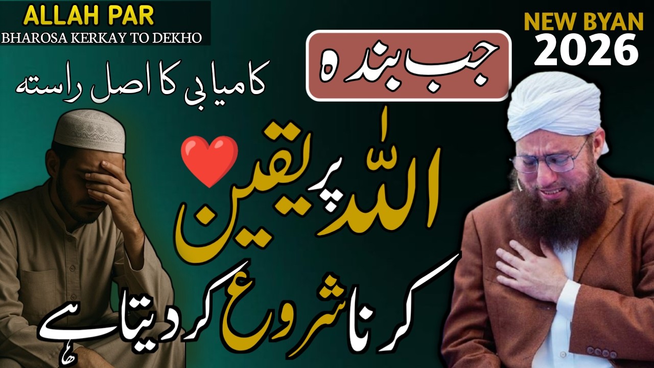 Allah Per Yakeen Kisko Kehty Hain | Ramzan Byan | 2026 New Byaan Abdul Habib Attari