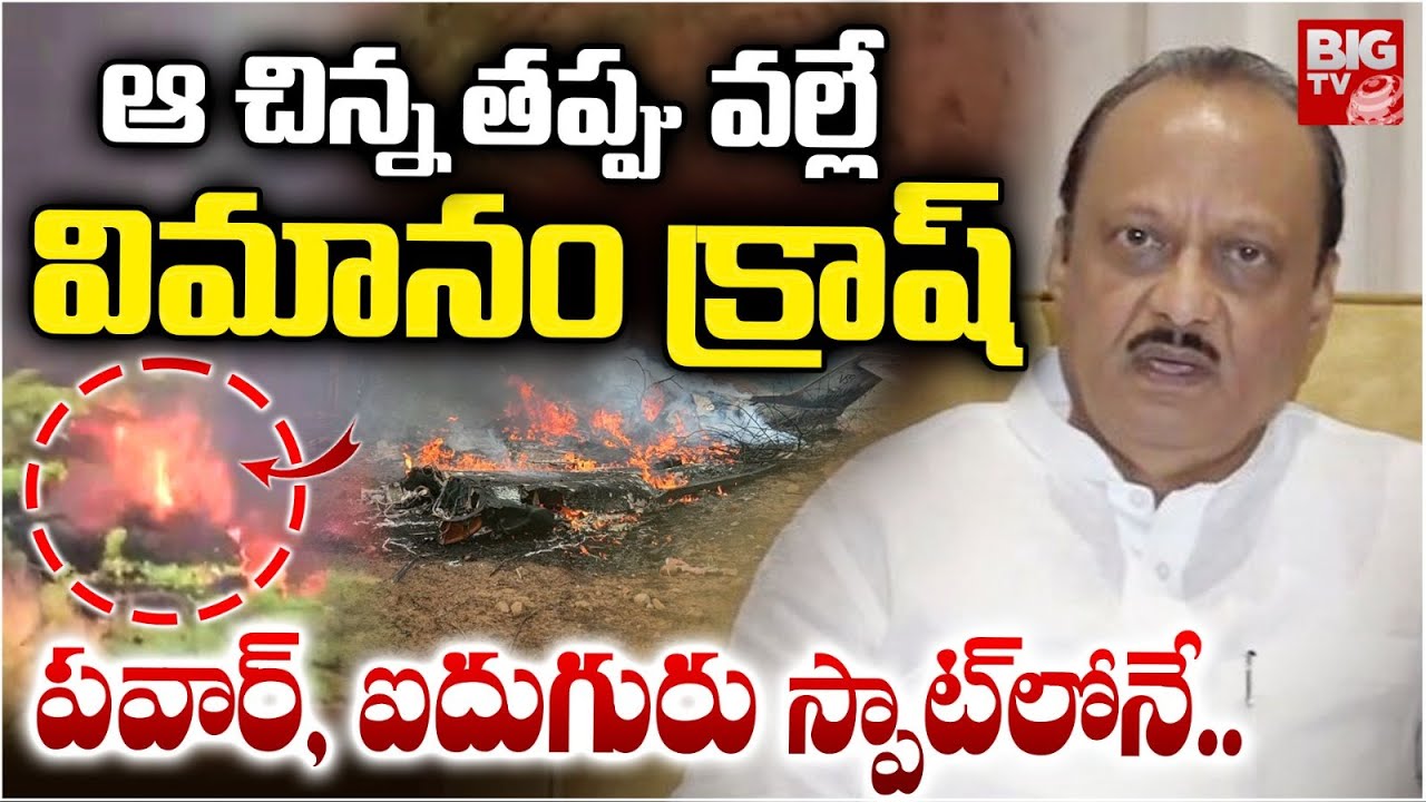 Ajit Pawar Plane Crash LIVE: అజిత్‌ పవార్‌ | Maharashtra | Baramati Plane Crash LIVE | BIG TV