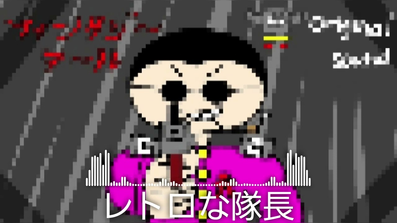【ファンタジーテール】ウィリップ・アキロミロス[レトロな隊長] (ファンタジーテール Original sound)