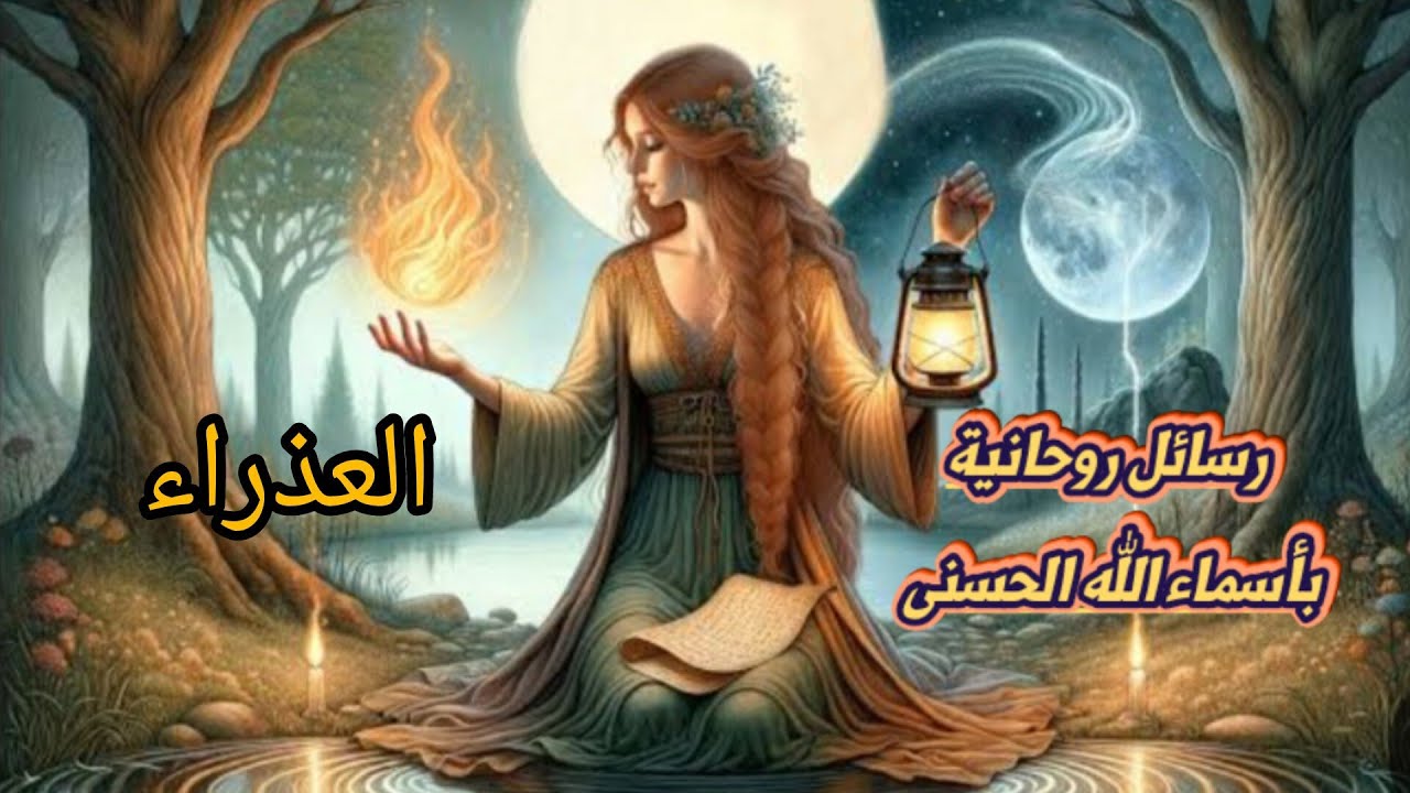 العذراء ♍قراءة روحانية بأسماء الله الحسنى (العدل. المحصي. القابض. الحق)