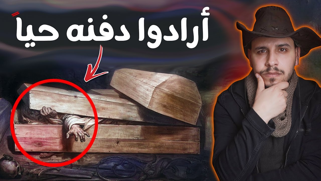 كاد ان يدفن وهو على قيد الحياة قصص المتابعين ج26