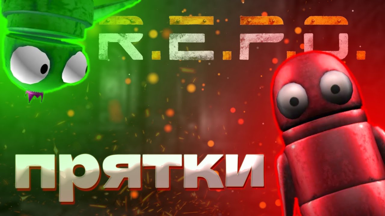 ПРЯТКИ В REPO, ПОПРОБУЙ НАЙДИ (R.E.P.O.)