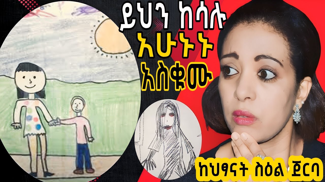 🛑ህፃናት ይህን ስዕል ከሳሉ አደጋ አለ❗/keludi info/
