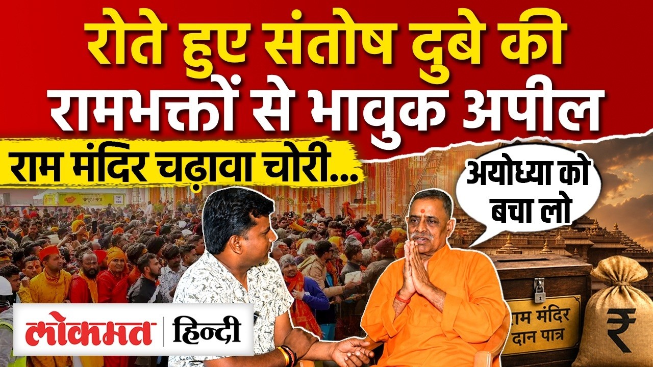 Ayodhya Ram Mandir Donation Chori Scam: रामभक्तों से संतोष दुबे की भावुक अपील