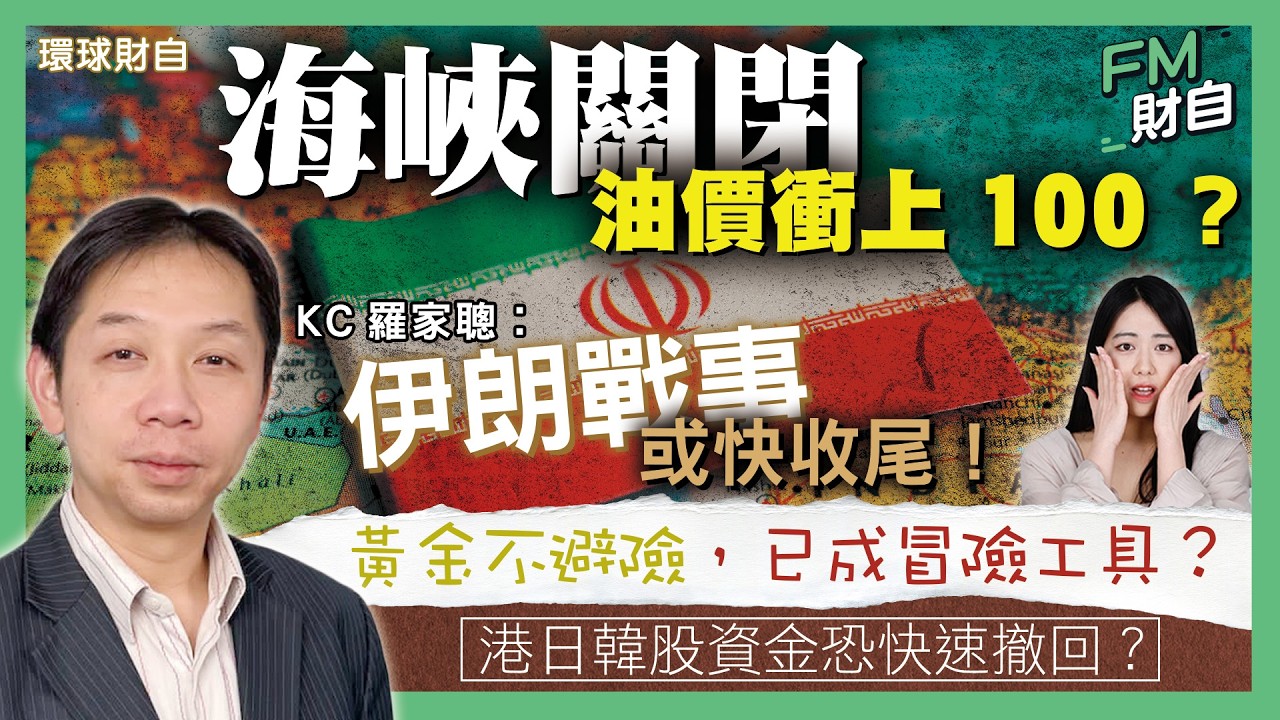 海峽關閉油價衝上100？KC 羅家聰︰伊朗戰事或快收尾！黃金不避險，已成冒險工具？港日韓股資金恐快速撤回？