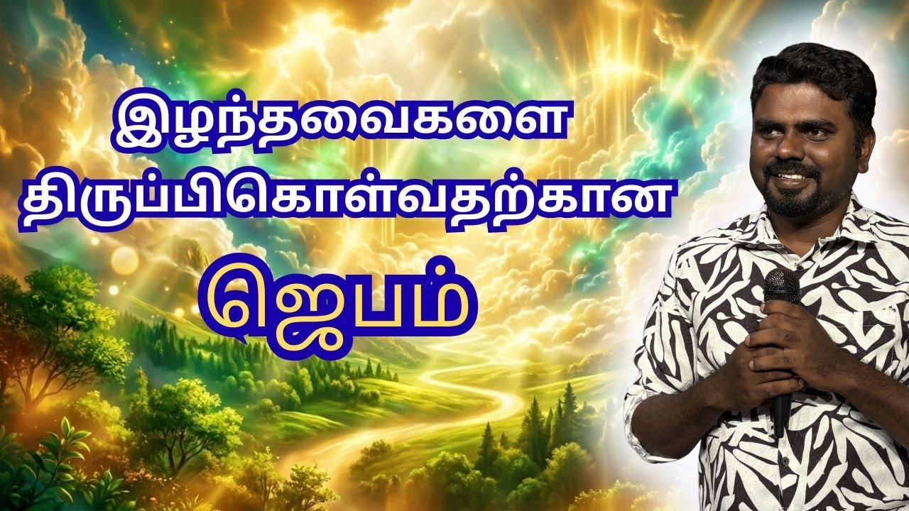 நீங்கள் இழந்தவைகளை திரும்ப பெற்றுக் கொள்வதற்கான ஜெபம்  / Ajay Stenin