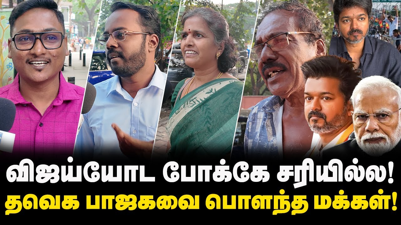 விஜய்யோட போக்கே சரியில்ல! | தவெக பாஜகவை பொளந்த மக்கள்! | Public Reaction | Election 2026