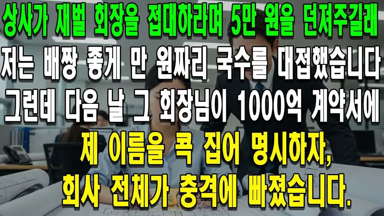 상사가 던져준 5만 원으로 재벌 회장에게 싸구려 국수를 대접했습니다  다음 날, 1000억 계약서에 제 이름이 박히자 회사 전체가 얼어붙었습니다