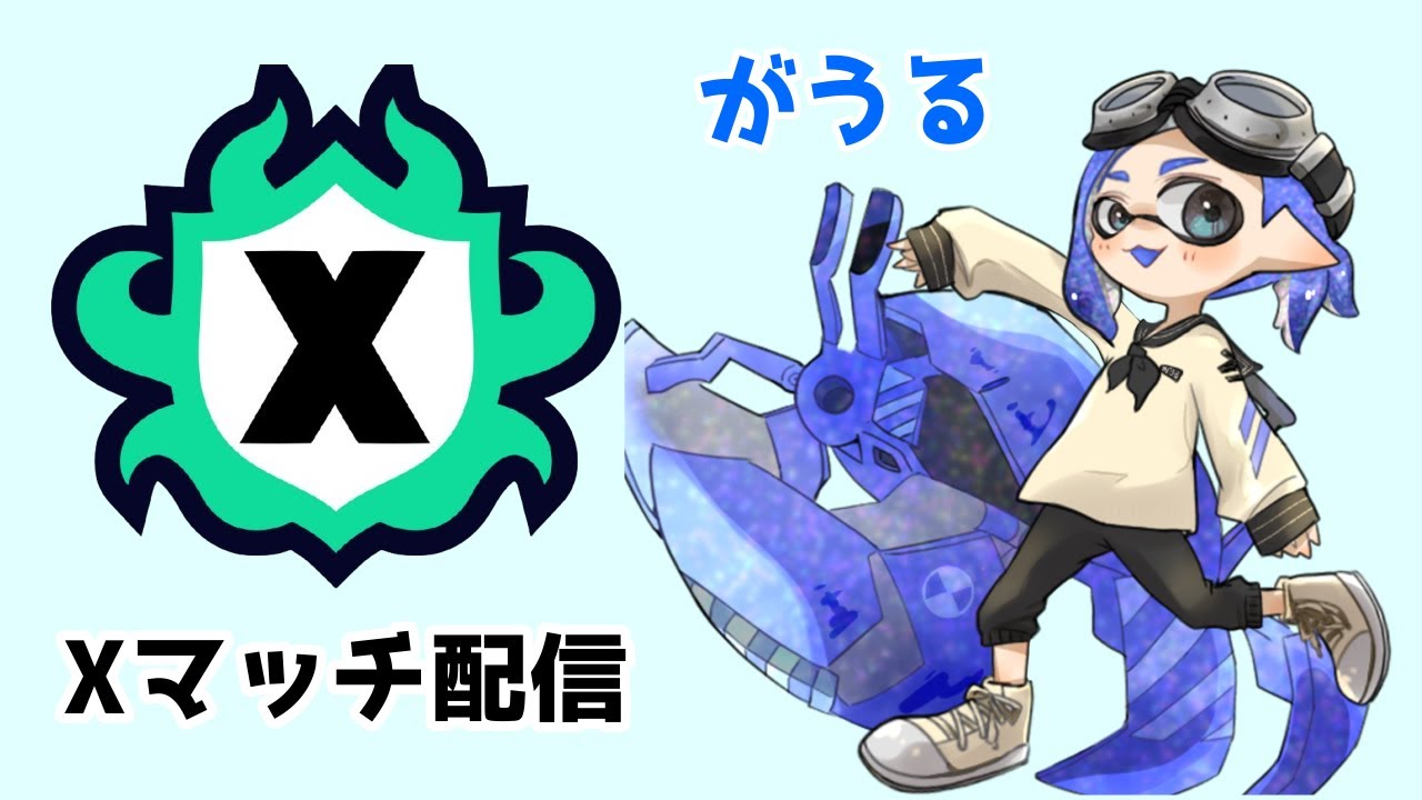 毎日配信#41 エリア！シャプマ　2616〜【Xマッチ】【Splatoon3】
