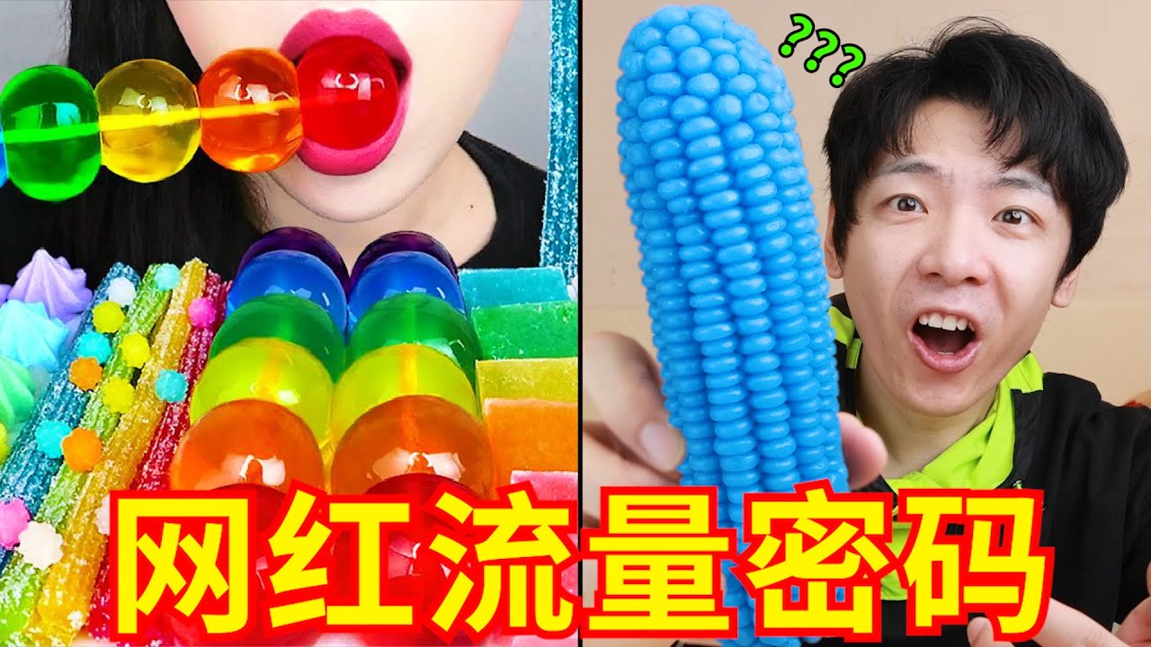 探秘吃播里的“迷惑糖果”，究竟是什么味道？？？