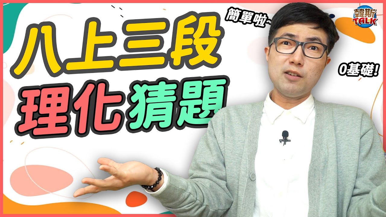 國二上第三次段考理化猜題－新108課綱【國中理化】｜韓斯頭殼HansTalk
