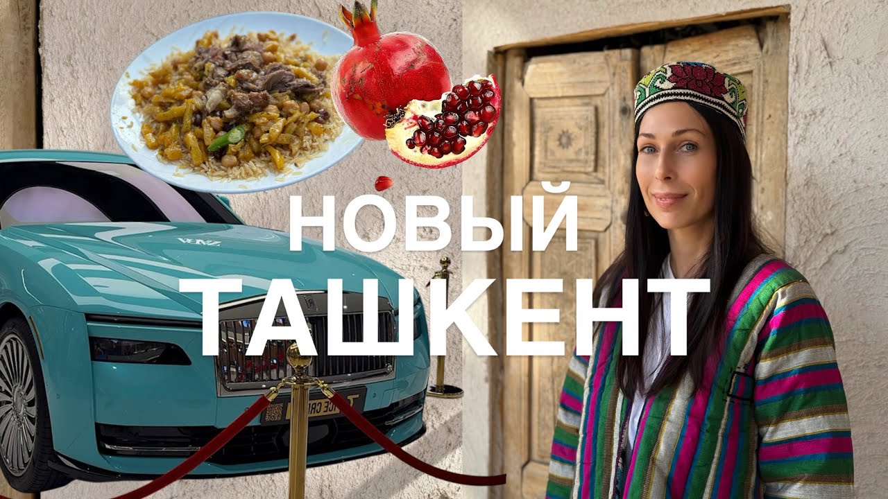 НОВЫЙ ТАШКЕНТ | УЗБЕКИСТАН