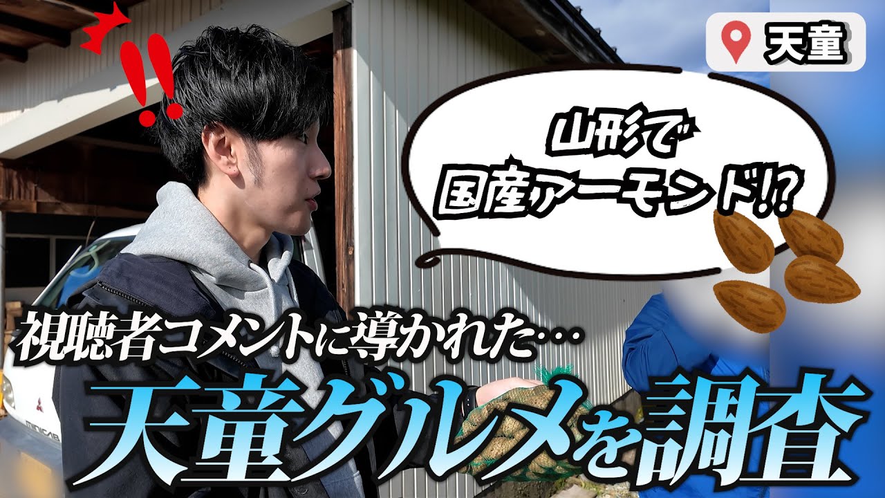 【山形天童】視聴者さんきっかけの“幻の国産アーモンド”が旨すぎた！他にも隠れ絶品グルメが続々