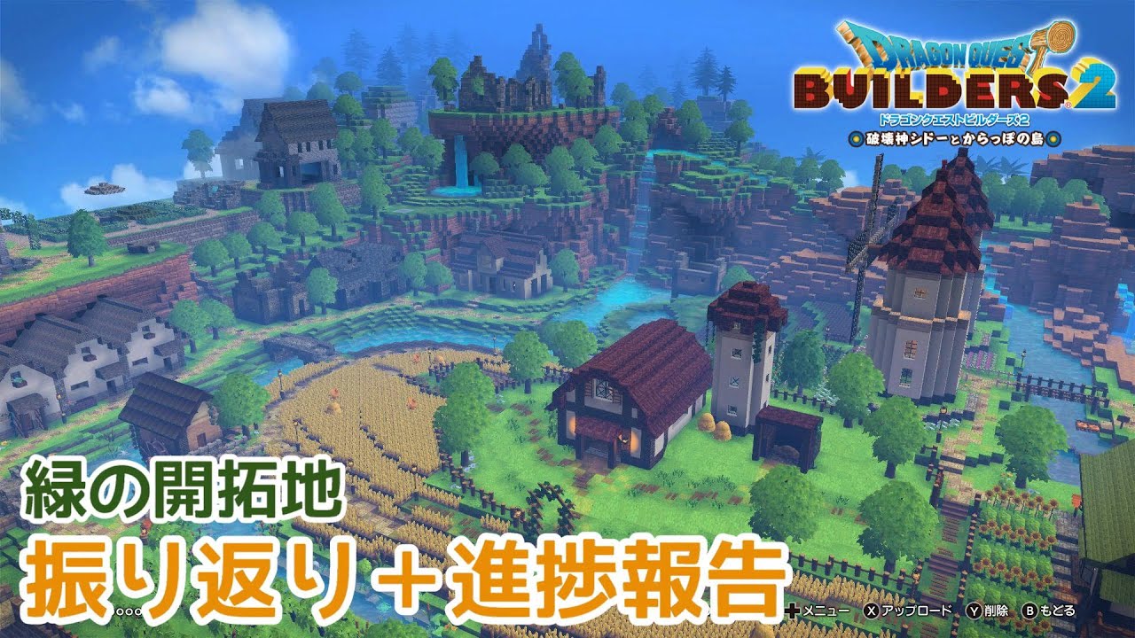 【DQB2】緑の開拓地東側を振り返る＋進捗報告【ドラクエビルダーズ2】Green Gardens
