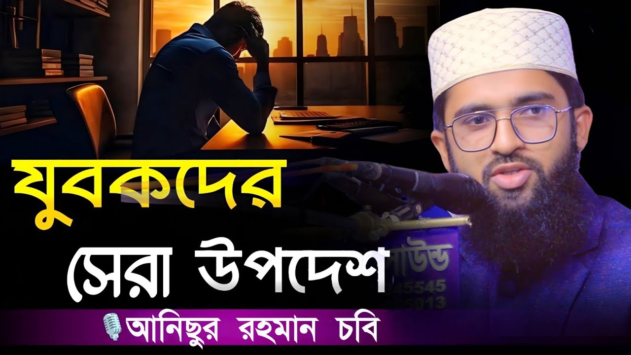 কবরের জীবন কেমন হবে? আনিছুর রহমান (চবি) | শেষের দোয়া শুনলে কেঁদে ফেলবেন