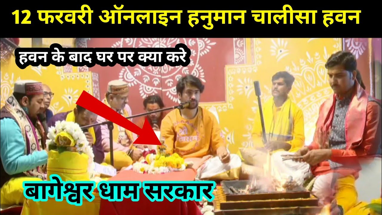 ऑनलाइन हनुमान चालीसा हवन ! Online hanuman chalisa havan bageshwer dham 12 February 