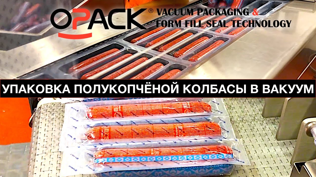 УПАКОВКА ПОЛУКОПЧЁНОЙ КОЛБАСЫ В ВАКУУМ НА ТЕРМОФОРМЕРЕ | OPACK QZ 1000 MAXI