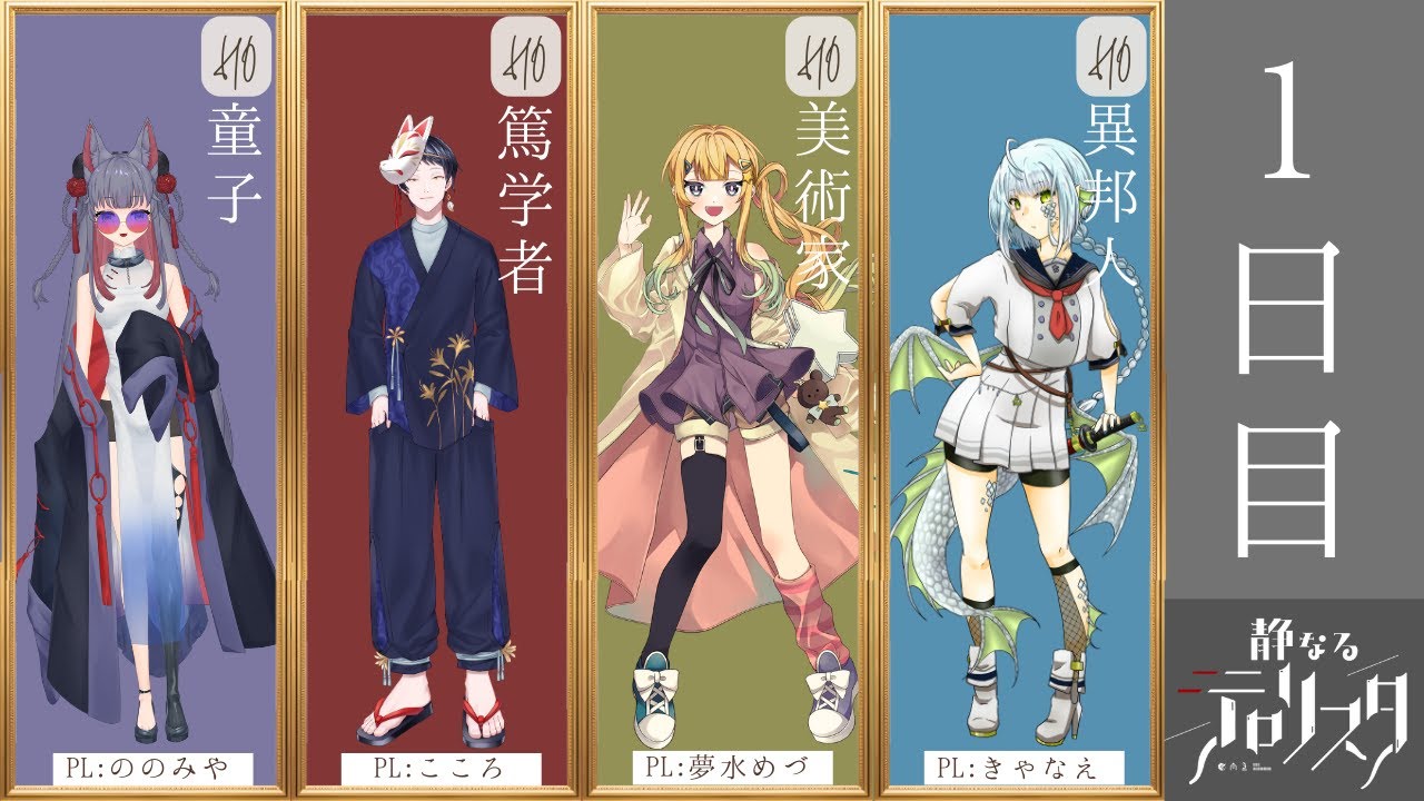 本編1日目【静なるテロリスタ】PL：ののみや、こころ、夢水めづ、きゃなえ　＃ゆきのこ静テロ