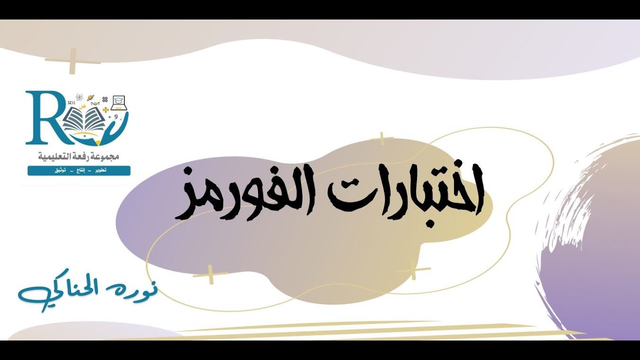 اختبارات الفورمز الجديد