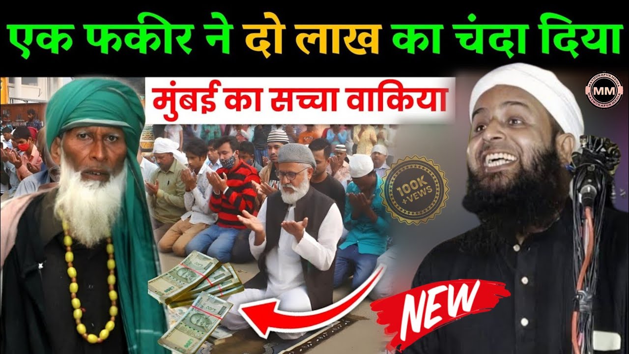 एक फकीर ने दो लाख रुपए का दिया | New Latest Takrir | Maulana Sohrab Kolkattawi | Mathurapur Media 