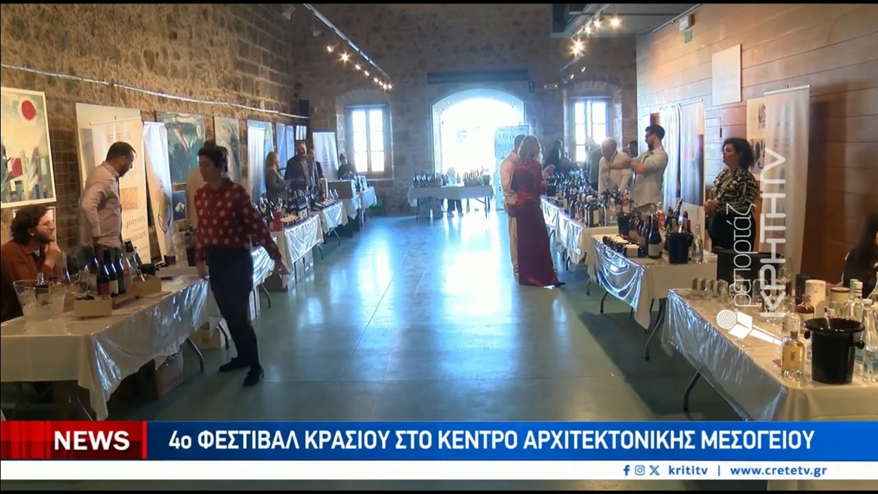 4ο Φεστιβάλ Κρασιού στο Κέντρο Αρχιτεκτονικής Μεσογείου