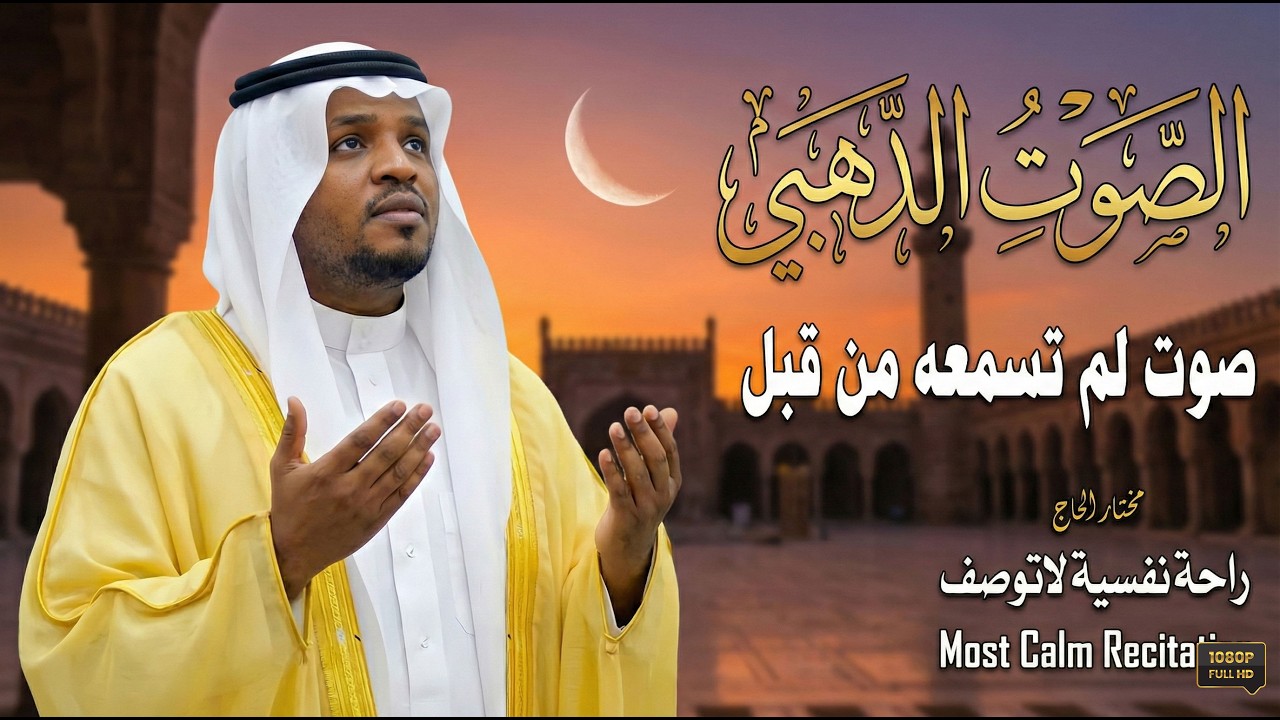 الصوت الذهبى _ صوت لم تسمعه من قبل