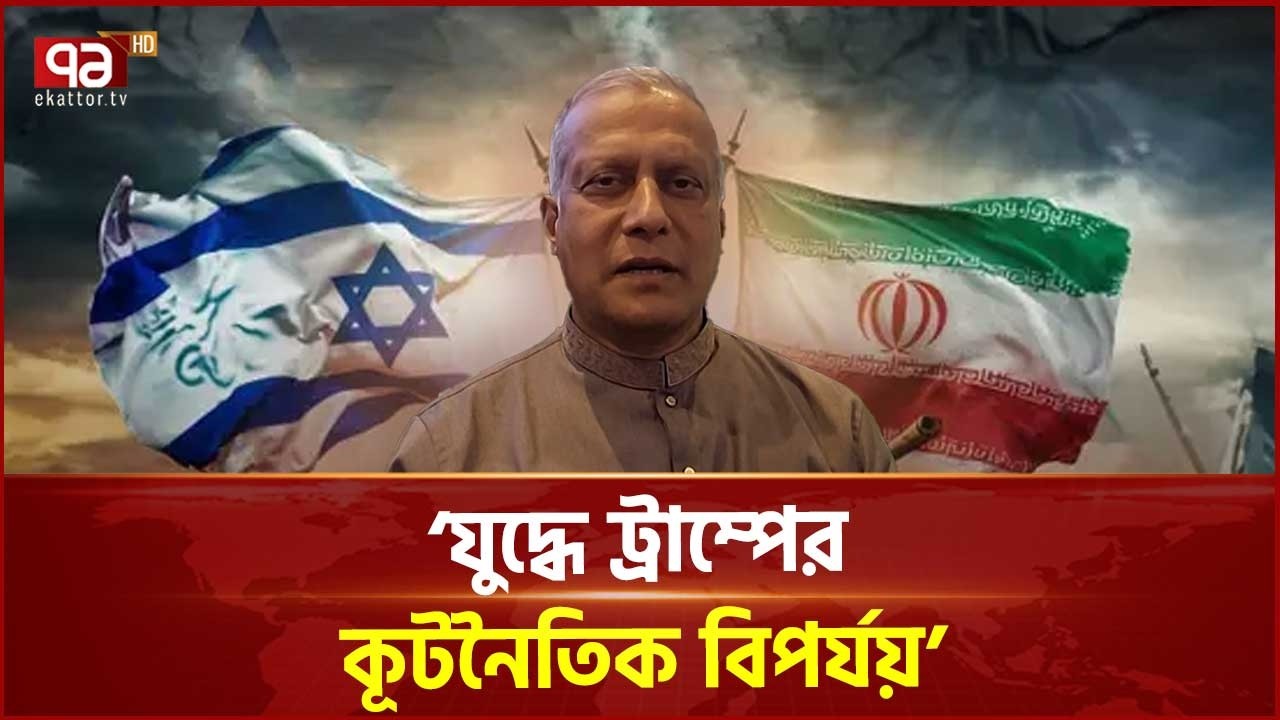 ইরান যুদ্ধে জ্বালানি সংকট তীব্র হওয়ার শঙ্কা? | Iran War | Ekattor TV