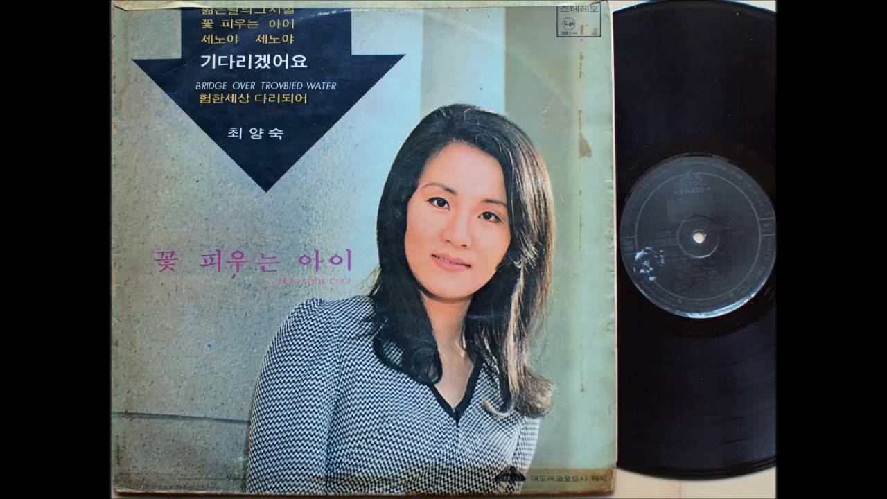 최양숙  -  꽃 피우는 아이 (1971 초판) 김민기 작사작곡