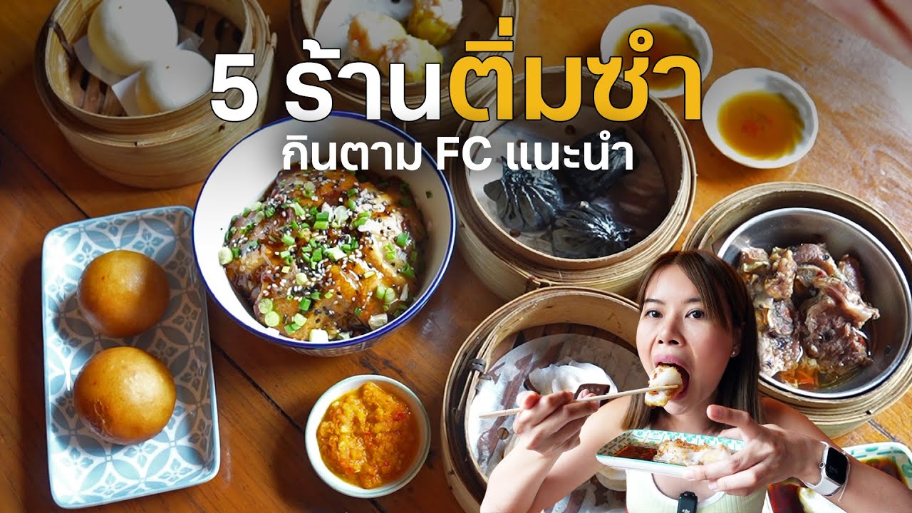 ติ่มซำราคาสบายกระเป๋า 5 ร้าน ตาม fc แนะนำ #ตามไปโดน