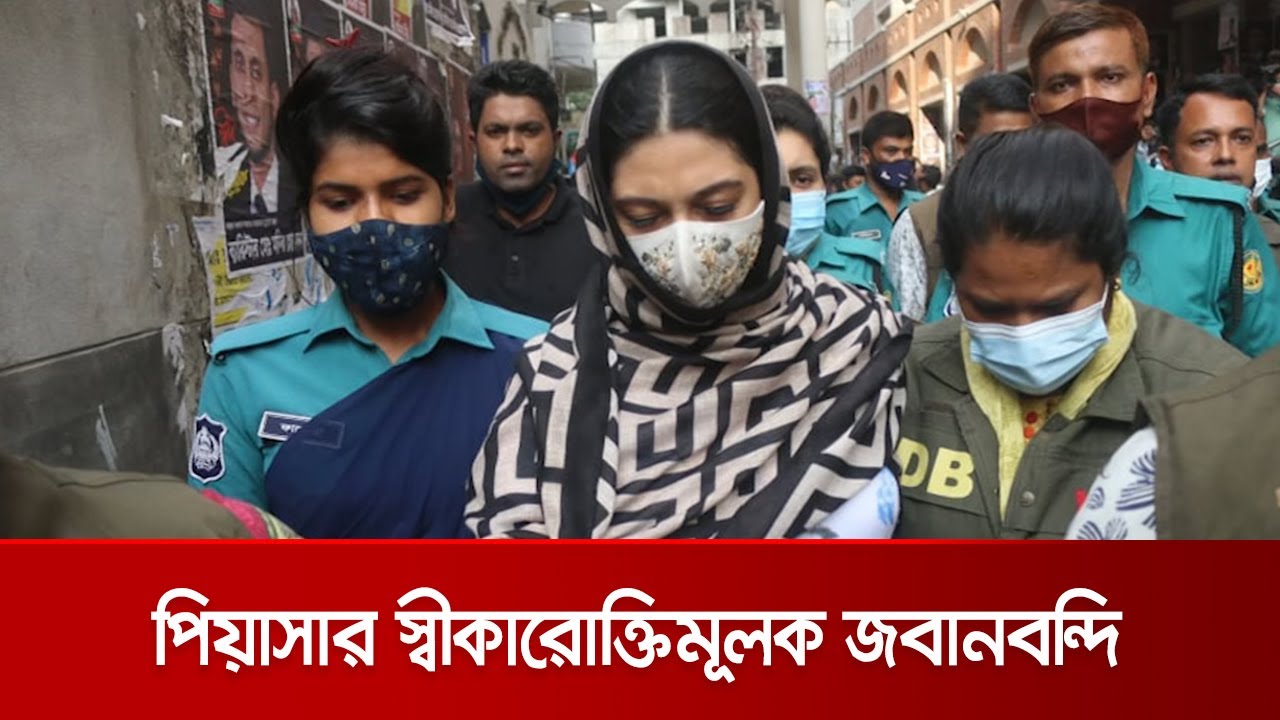 মাদক মামলায় কথিত মডেল ফারিয়া মাহবুব পিয়াসার স্বীকারোক্তিমূলক জবানবন্দি | Piasha