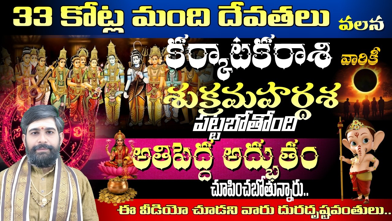 కర్కాటక రాశి వారికి 33 కోట్ల మంది దేవతలు వలన శుక్రమహర్దశ  చూపించబోతున్నారు అతిపెద్ద అద్బుతం