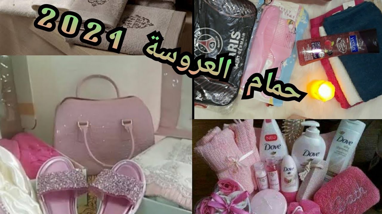 دوزان حمام🛀 لي تستحقهم العروسة في جهازها☺🌸