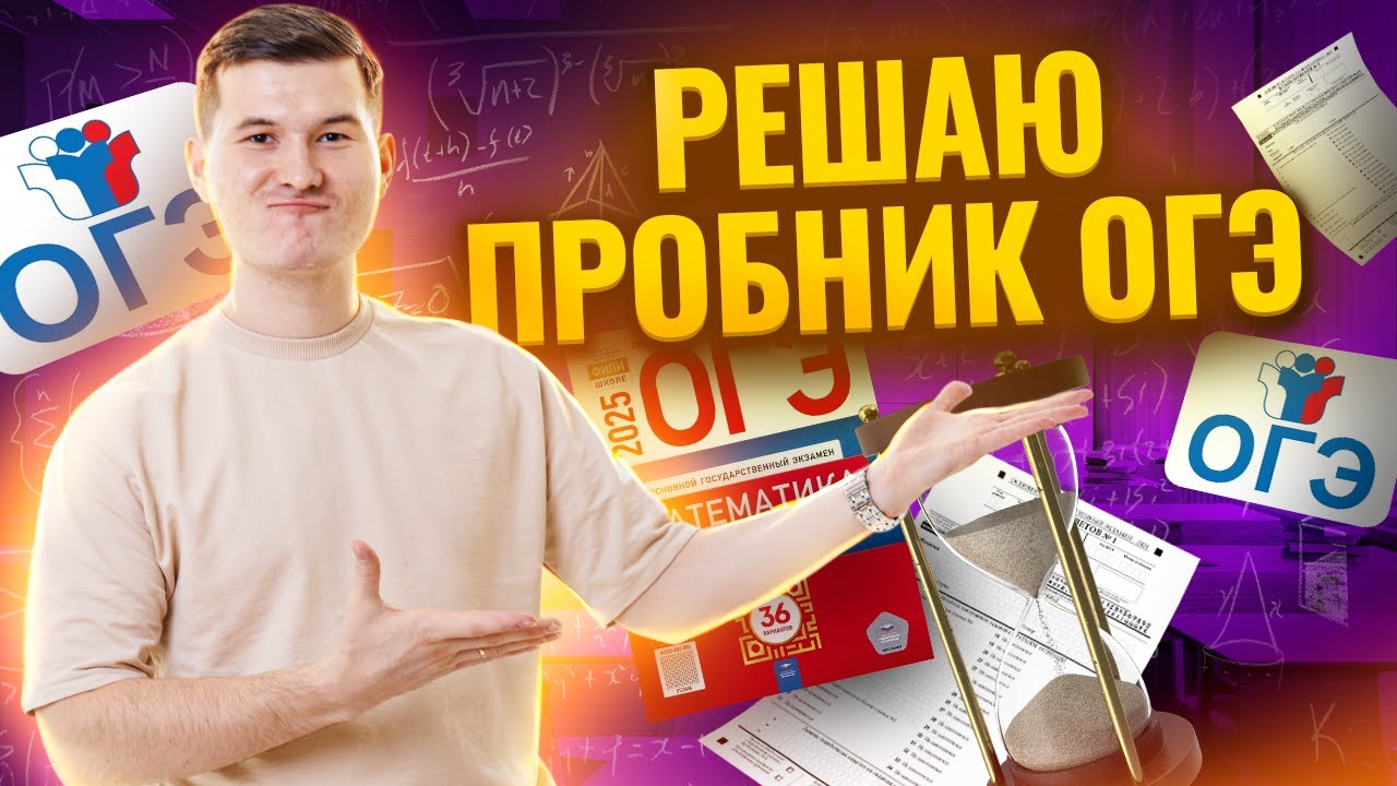 Разбор пробного варианта ОГЭ по математике 2025 с решениями | Умскул