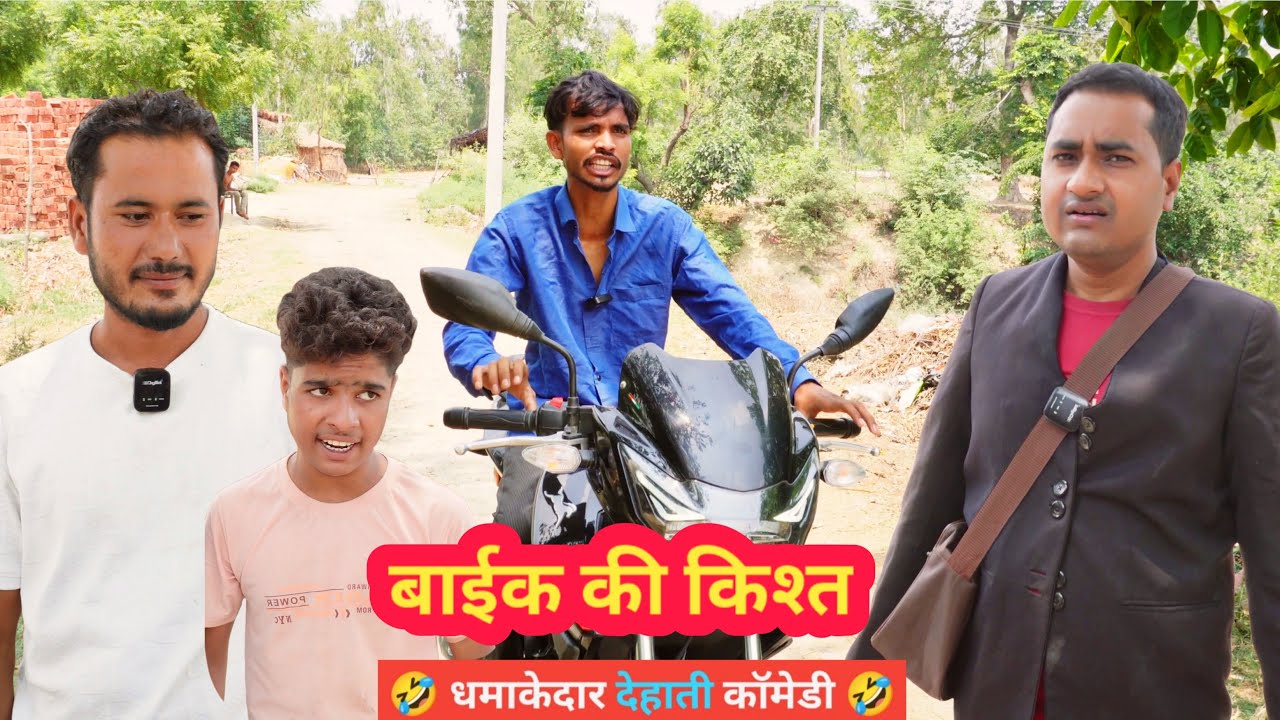 पटीदार की जलन और नई  बाईक की किश्त - Ajeej Comedy | FunzoyaL Team