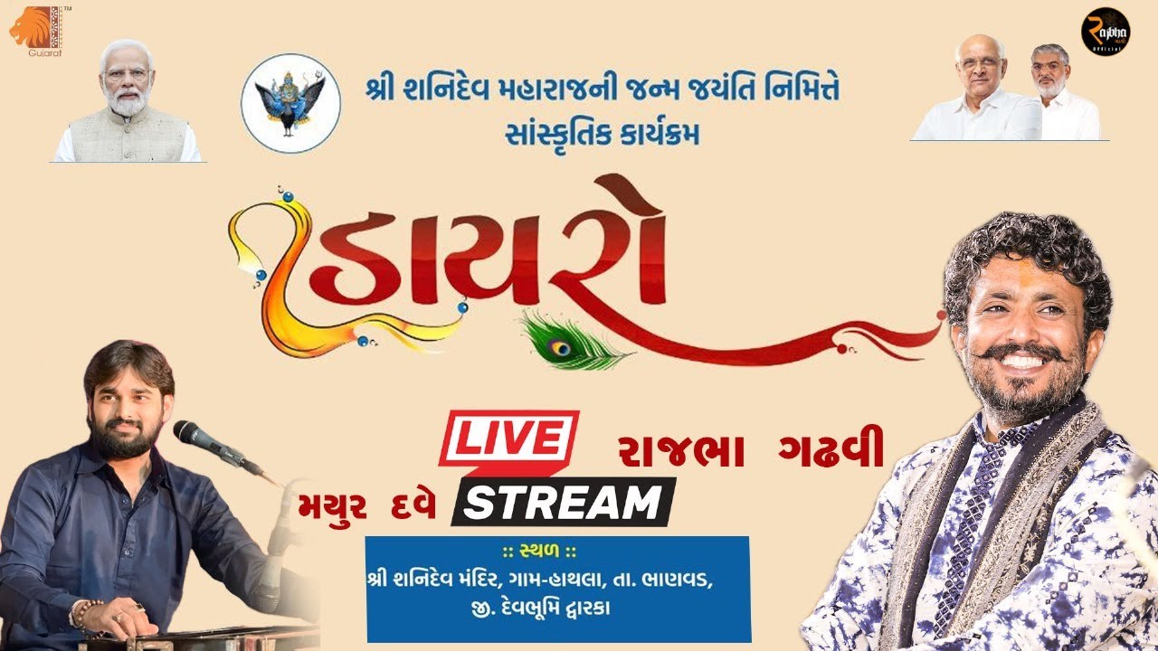 Rajbha Gadhvi || શ્રી શનિ દેવ મહારાજ ની જન્મજયંતિ નિમિત્તે લોકડાયરો || હાથલા || દેવભૂમિ દ્વારકા