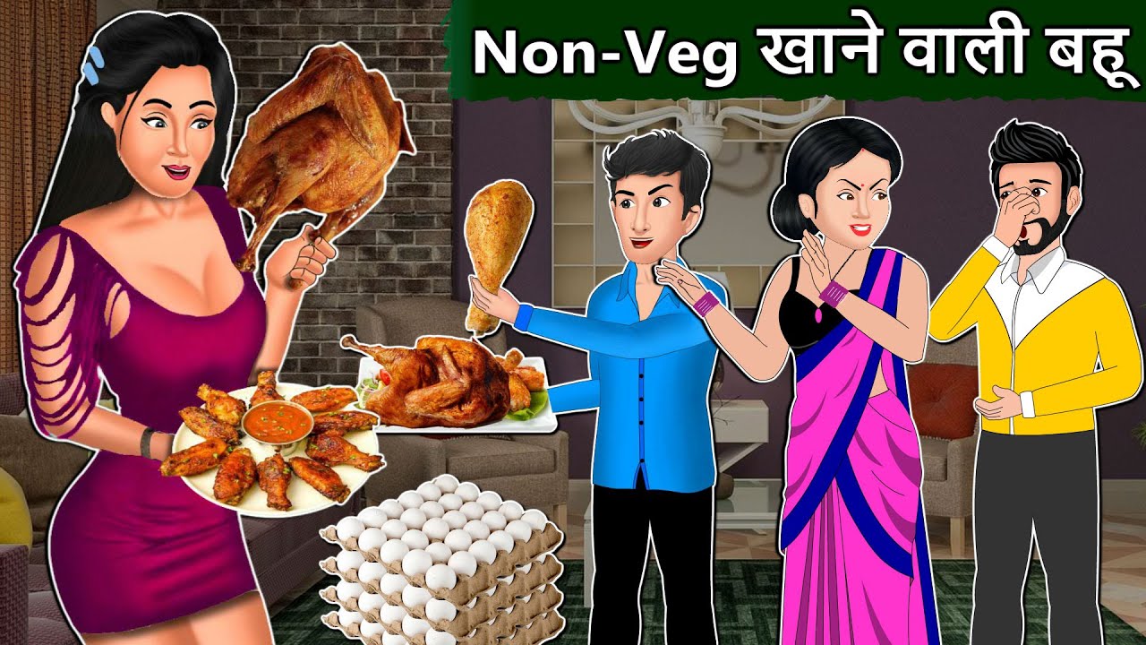 Cartoon story Non Veg खाने वाली बहू: Hindi Kahaniya | Moral Stories in Hindi | Mauj Masti TV