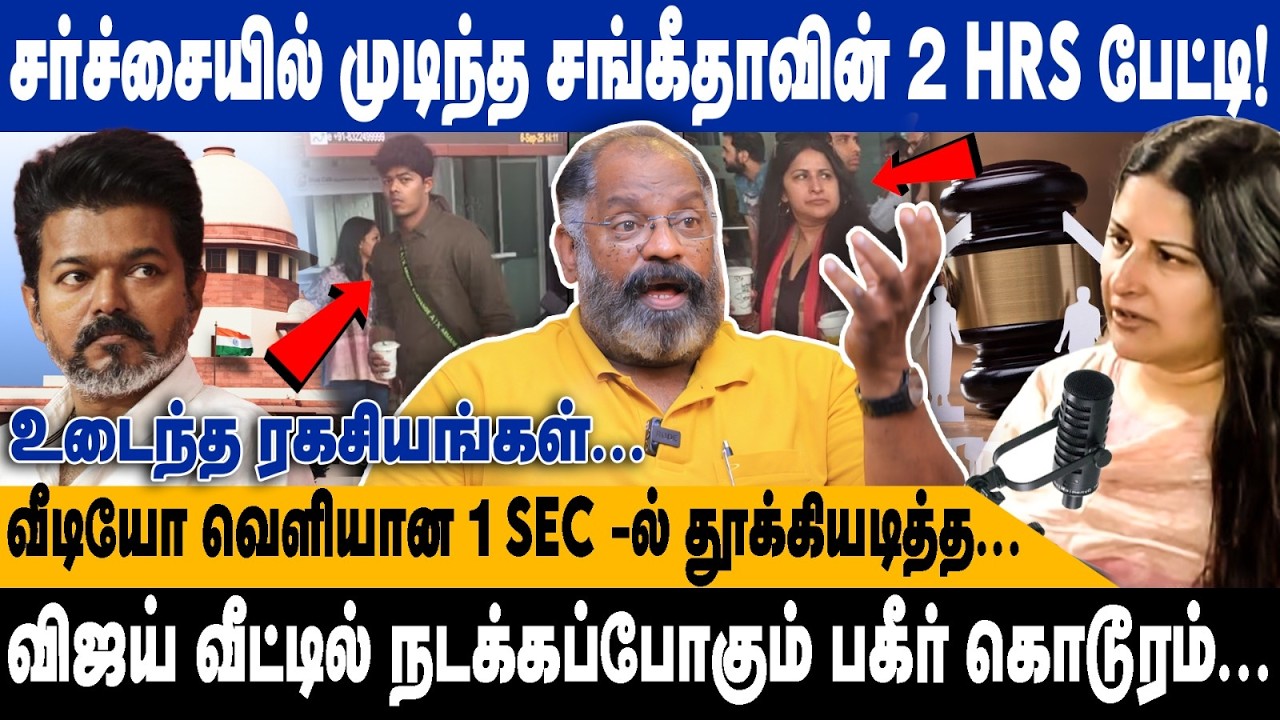 சர்ச்சையில் முடிந்த சங்கீதாவின் 2HRS பேட்டி.! | வீடியோ வெளியான 1 SEC -ல் தூக்கியடித்த... | Cheguvera