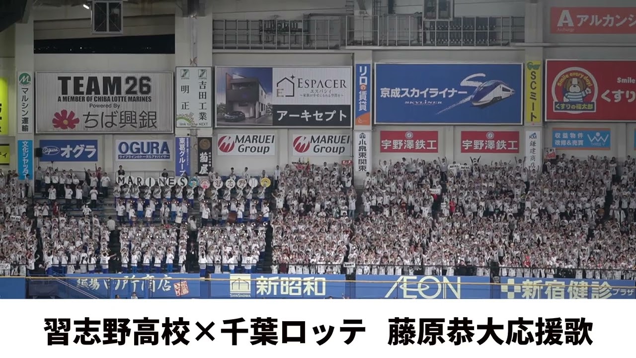 【習志野高校 × 千葉ロッテ】藤原恭大応援歌　2025交流戦