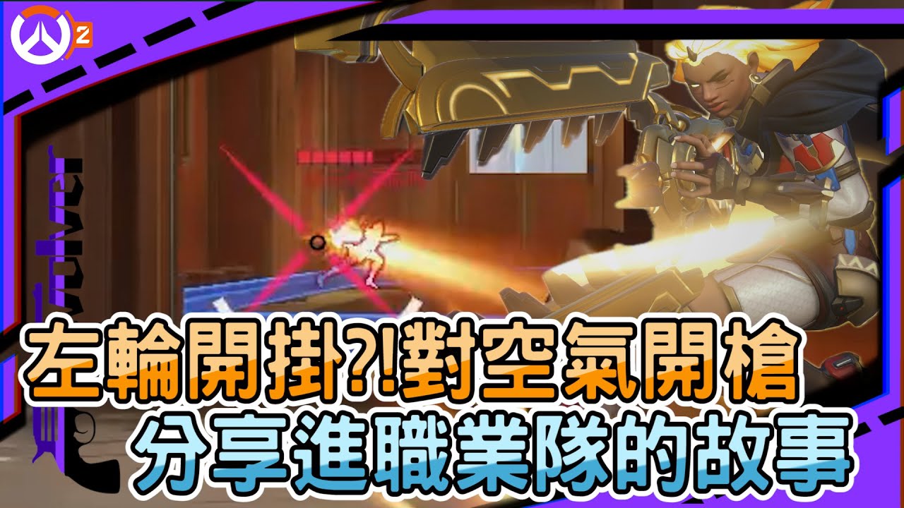 【鬥陣特攻2 排位精華】左輪開掛?!對空氣開槍｜分享進職業隊的故事｜抱歉駭影老子開掛｜左輪Revolver｜