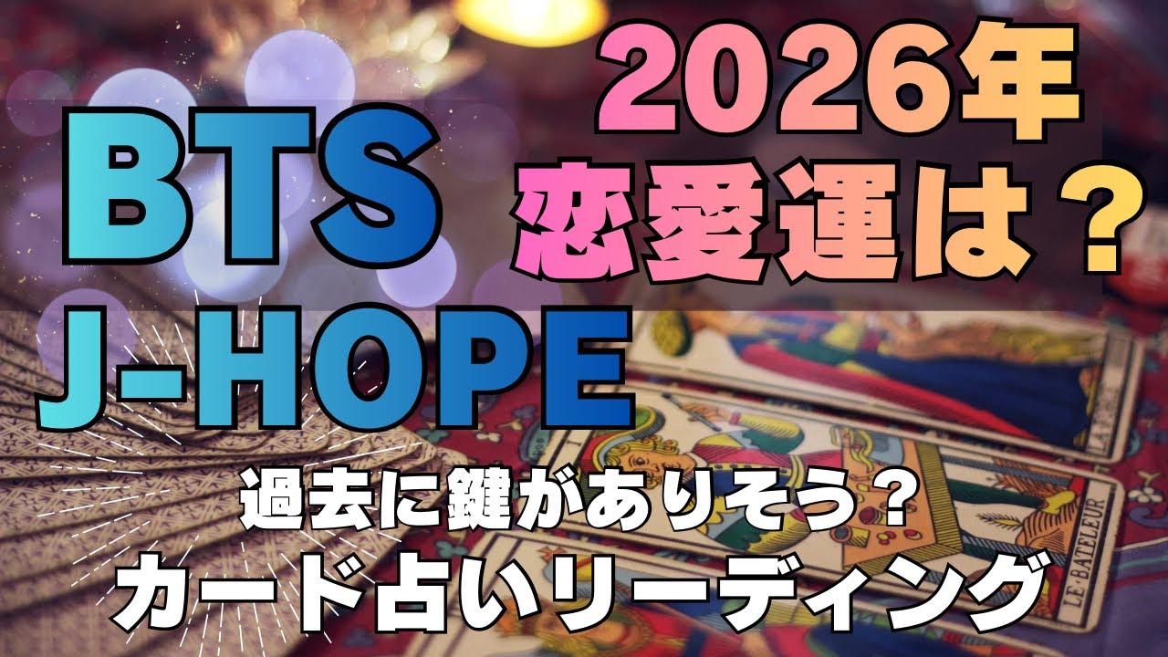 【BTS】💜J-HOPE ホソク💜恋愛占い　2026年、年末までの動きや運は？🔮カード占いリーディング🔮2026年2月16日