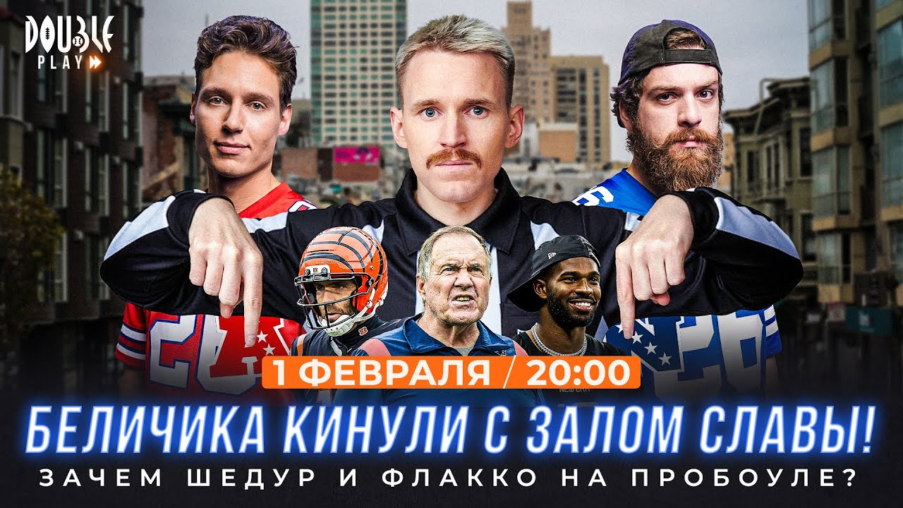 Кто фаворит Супербоула? | Скандал с Залом Славы | Шедур и Флакко на Пробоуле — DOUBLE PLAY LIVE №25