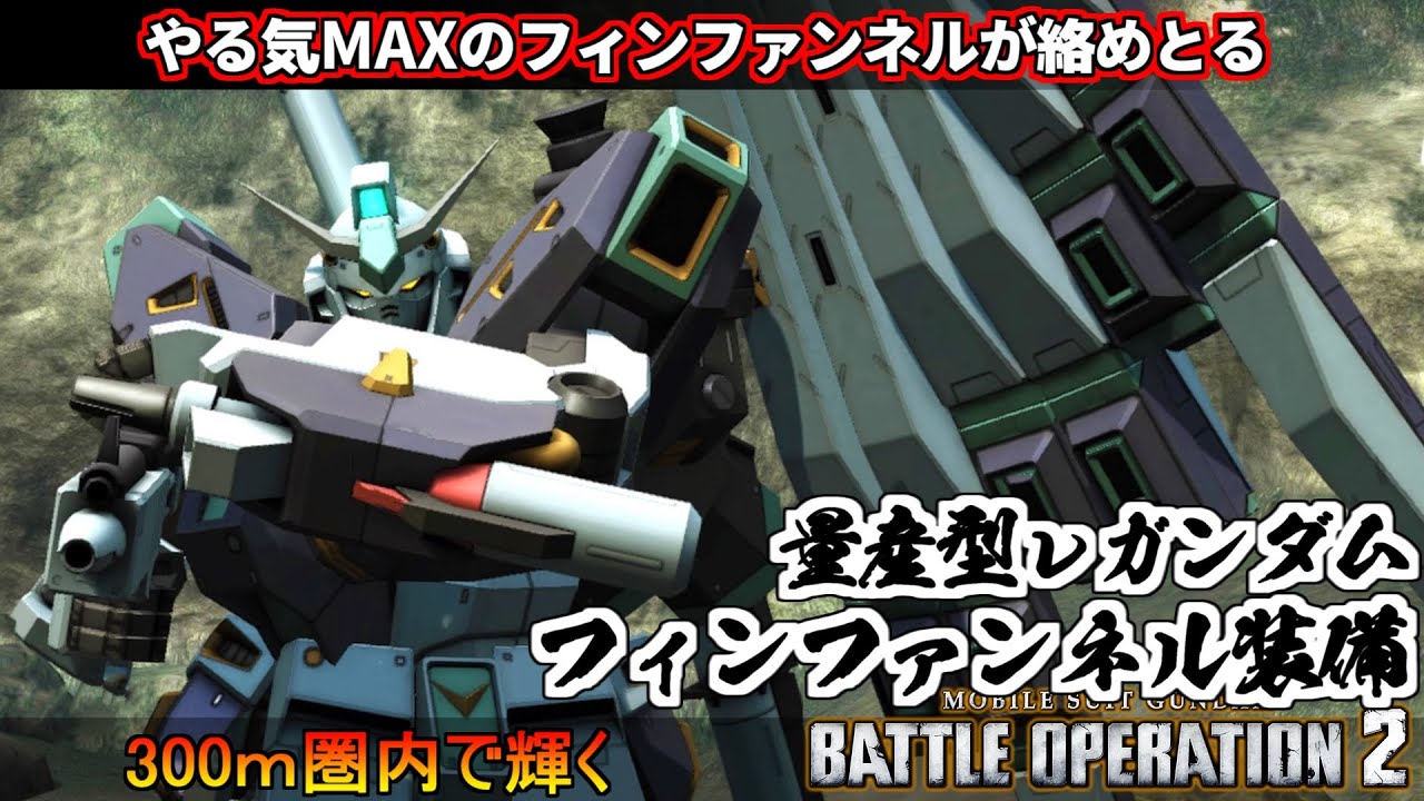 『バトオペ２』量産型νガンダム[Ｆ・Ｆ装備]！やる気MAXのフィンファンネルで絡めとる【機動戦士ガンダム バトルオペレーション２】『Gundam Battle Operation 2』GBO2新機体