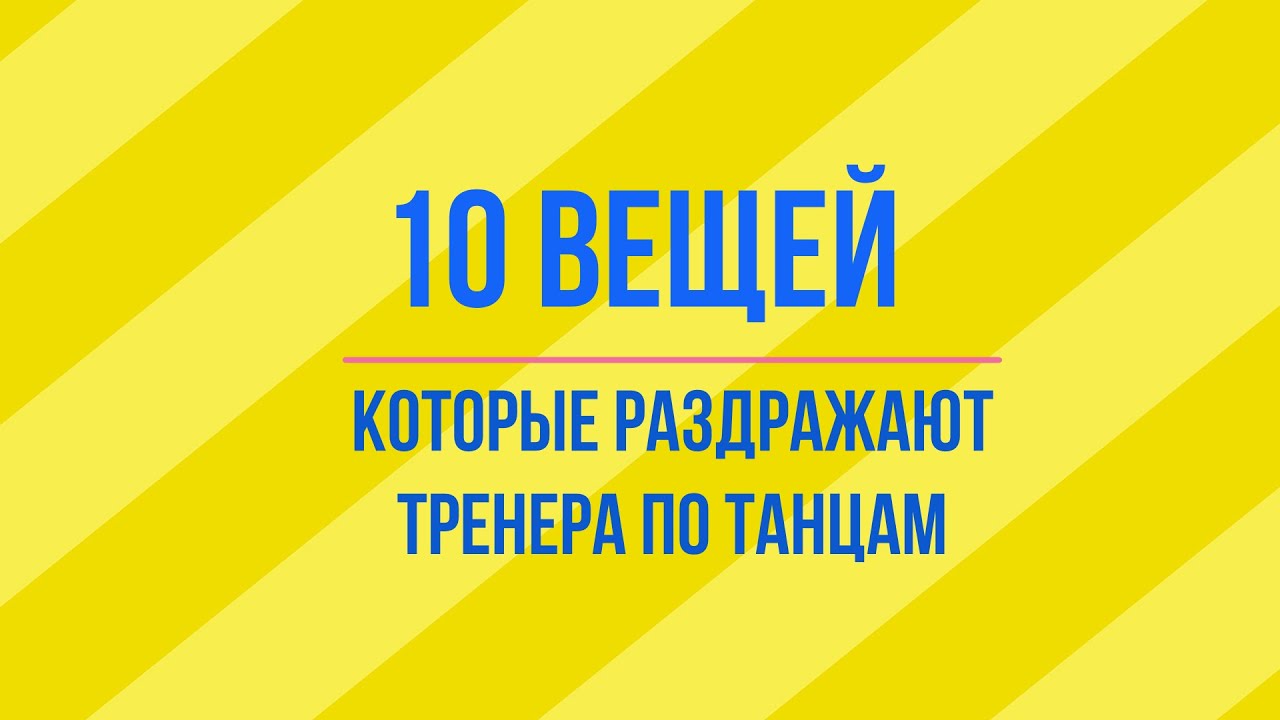 10 вещей, которые раздражают тренера по танцам.