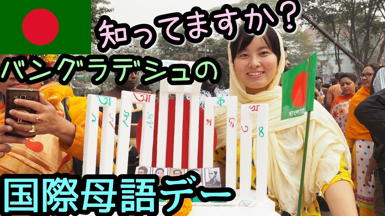 【バングラデシュ#11】ダッカ到着！ベンガル語はバングラデシュ人の誇り！追悼の式典を見に行ってみた！