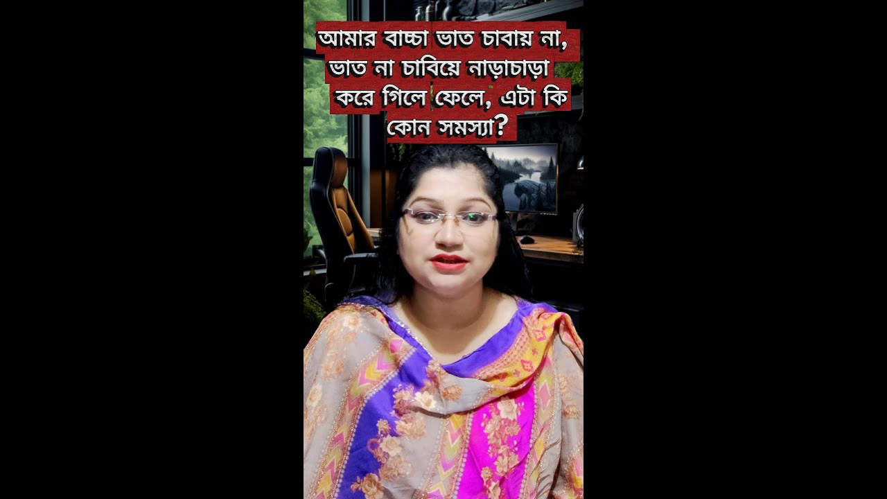 আমার বাচ্চা ভাত চাবায় না, নাড়া-চাড়া করে গিলে ফেলে!!!